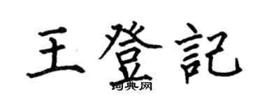 何伯昌王登記楷書個性簽名怎么寫