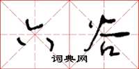 王冬齡六穀草書怎么寫