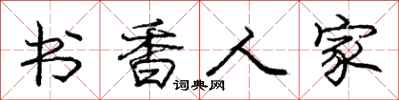 龐中華書香人家行書怎么寫