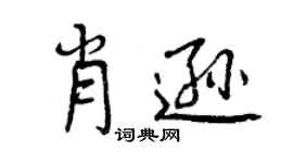 曾慶福肖遜行書個性簽名怎么寫