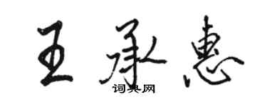 駱恆光王承惠行書個性簽名怎么寫