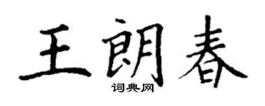 丁謙王朗春楷書個性簽名怎么寫