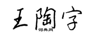 王正良王陶字行書個性簽名怎么寫