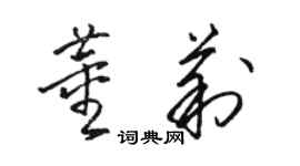 駱恆光董莉草書個性簽名怎么寫