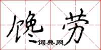 侯登峰饞勞楷書怎么寫