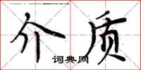 周炳元介質楷書怎么寫