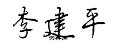 曾慶福李建平行書個性簽名怎么寫