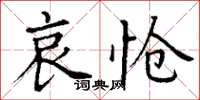 丁謙哀愴楷書怎么寫