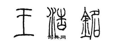 陳墨王浩銘篆書個性簽名怎么寫