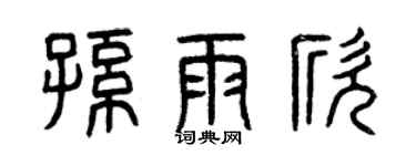 曾慶福孫雨欣篆書個性簽名怎么寫