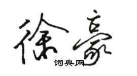 駱恆光徐豪行書個性簽名怎么寫