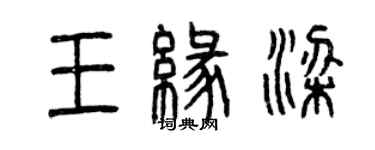 曾慶福王緣梁篆書個性簽名怎么寫