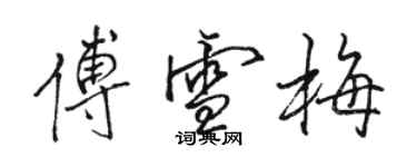 駱恆光傅雪梅行書個性簽名怎么寫