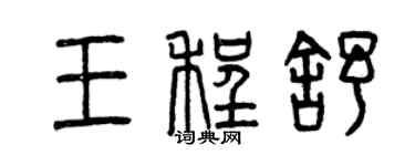 曾慶福王程舒篆書個性簽名怎么寫
