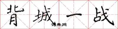 侯登峰背城一戰楷書怎么寫