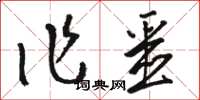 駱恆光作噩草書怎么寫