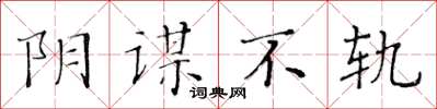 黃華生陰謀不軌楷書怎么寫