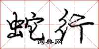 龐中華蛇行行書怎么寫