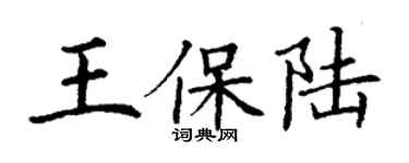 丁謙王保陸楷書個性簽名怎么寫