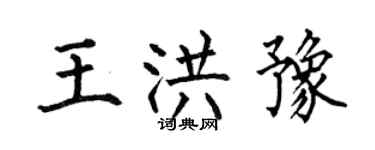 何伯昌王洪豫楷書個性簽名怎么寫