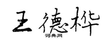 曾慶福王德樺行書個性簽名怎么寫