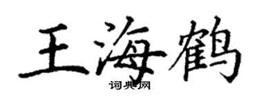 丁謙王海鶴楷書個性簽名怎么寫