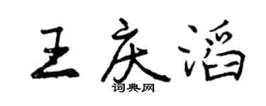曾慶福王慶滔行書個性簽名怎么寫