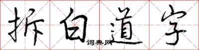 曾慶福拆白道字行書怎么寫