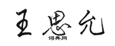 駱恆光王思允行書個性簽名怎么寫