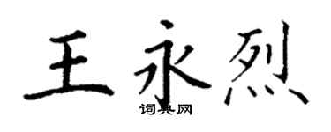 丁謙王永烈楷書個性簽名怎么寫