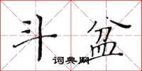 黃華生斗盆楷書怎么寫