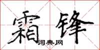 侯登峰霜鋒楷書怎么寫