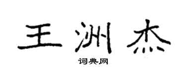 袁強王洲傑楷書個性簽名怎么寫