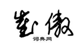 朱錫榮崔傲草書個性簽名怎么寫
