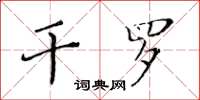 黃華生乾羅楷書怎么寫