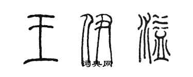 陳墨王伊溢篆書個性簽名怎么寫