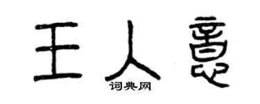 曾慶福王入意篆書個性簽名怎么寫