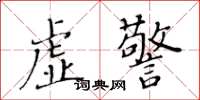 黃華生虛警楷書怎么寫