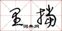 王冬齡里擋草書怎么寫