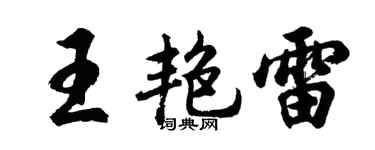 胡問遂王艷雷行書個性簽名怎么寫