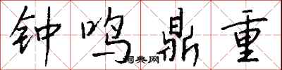 錢沛雲鐘鳴鼎重行書怎么寫