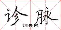 侯登峰診脈楷書怎么寫