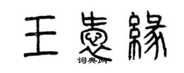 曾慶福王愛緣篆書個性簽名怎么寫