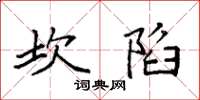 袁強坎陷楷書怎么寫