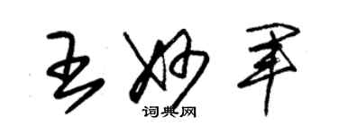朱錫榮王妙軍草書個性簽名怎么寫