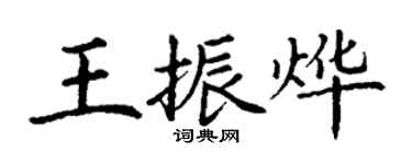 丁謙王振燁楷書個性簽名怎么寫