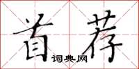黃華生首薦楷書怎么寫