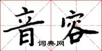 周炳元音容楷書怎么寫