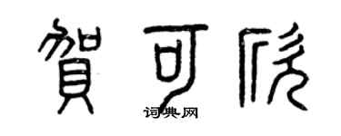 曾慶福賀可欣篆書個性簽名怎么寫