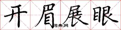 丁謙開眉展眼楷書怎么寫